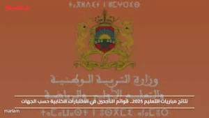 نتائج مباريات التعليم 2025.. وخطوات استخراج قوائم الناجحين في الاختبارات الكتابية حسب الجهات